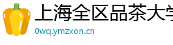 上海全区品茶大学生wx